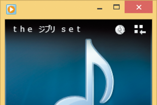 Windows 8.1パソコンで音楽CDを再生するには