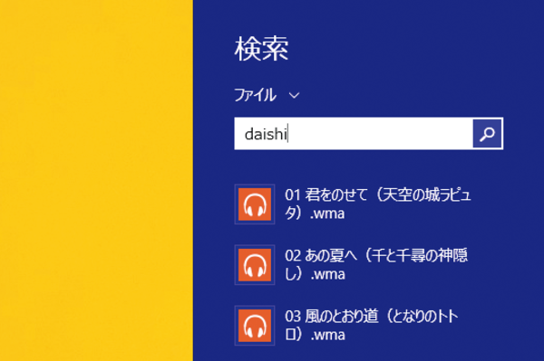 Windows 8.1で音楽を検索するには