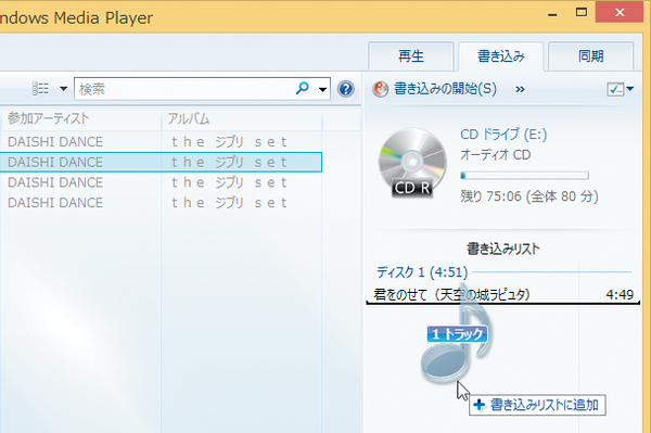 Windows 8.1でお気に入りの曲だけを集めて音楽CDを作るには