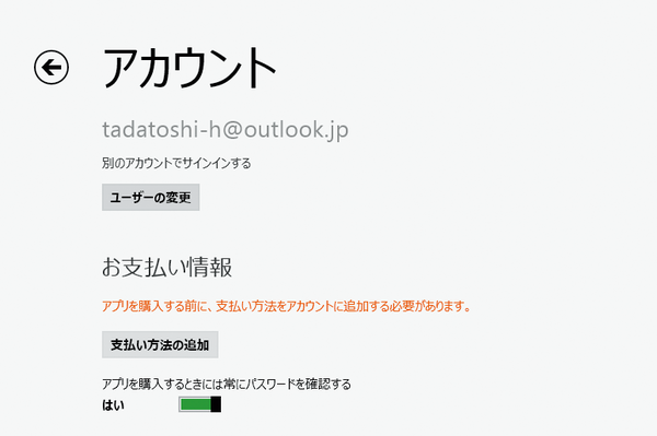 Windows 8.1で有料のWindowsストアアプリをインストールするには