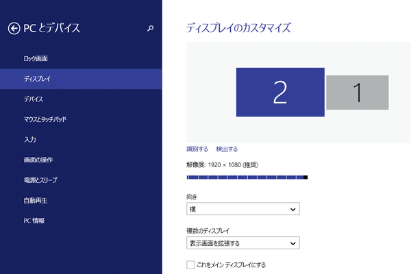 Windows 8.1のマルチディスプレイ環境で2つのディスプレイの位置を変えるには