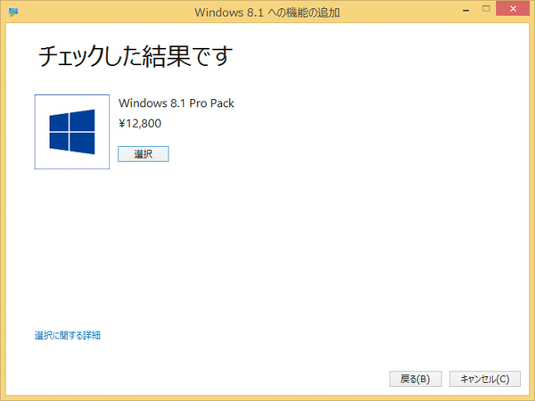 Windows 8.1のエディションを変更するには