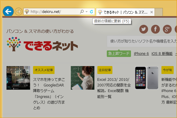 ショートカットキーで閲覧中のWebページを最新の状態に更新する