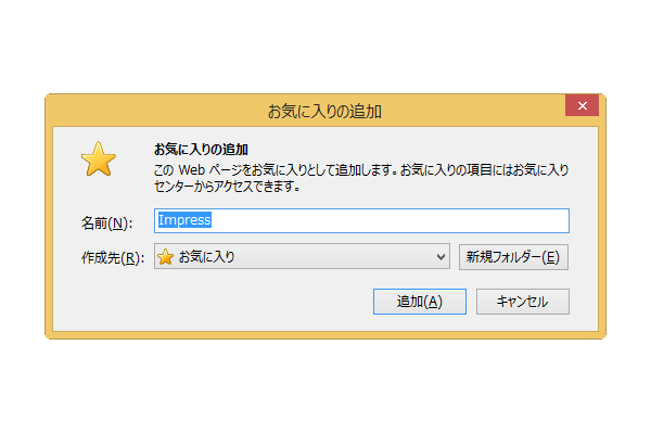 ショートカットキーでWebページをお気に入りに追加する