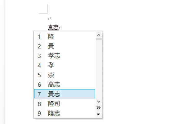 Wordで一度にたくさんの変換候補を表示する方法