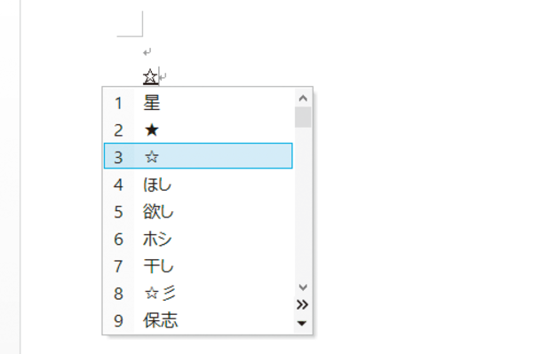 Wordで「☆」や「※」などの記号を簡単に入力する方法