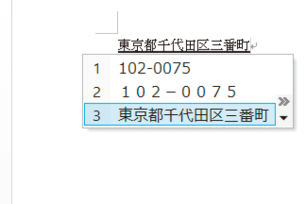 Wordで郵便番号から住所を入力する方法