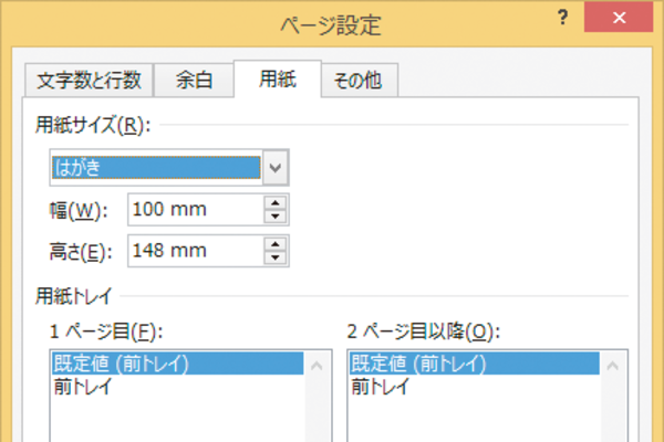 Wordでいつも使っている用紙サイズを登録する方法