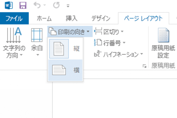 Wordで用紙を横置きにする方法