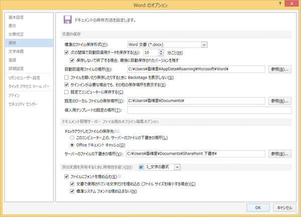 Wordでフォントを文書に埋め込み、ほかのパソコンでも同じフォントで表示できるようにする方法