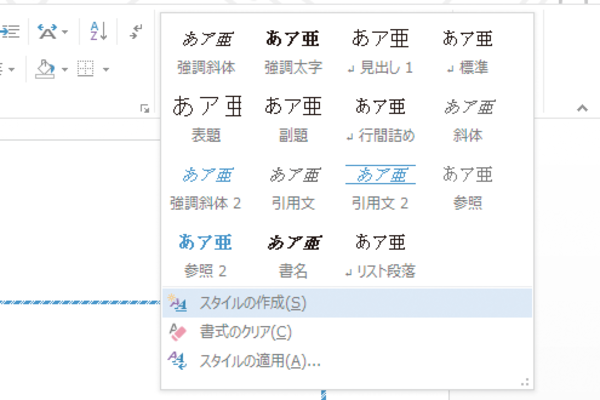 Wordでよく使う書式をスタイルに登録する方法