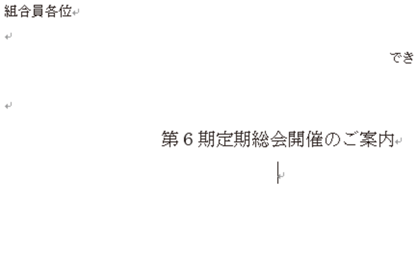 Wordで文字の配置設定が次の行に引き継がれないようにする方法
