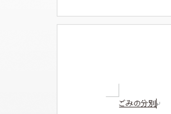 Wordで次のページに書式が引き継がれないようにする方法