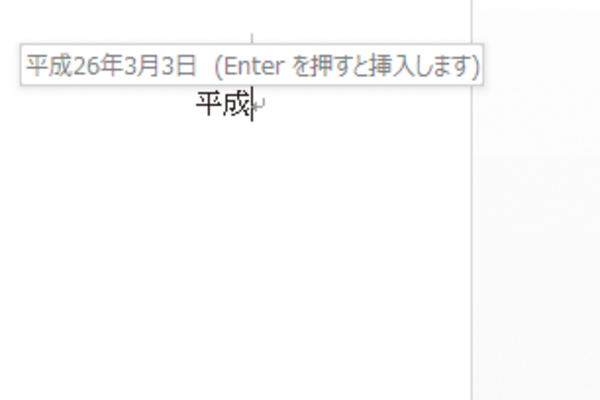 Wordで「平成」のあとに日付を自動入力しないようにする方法