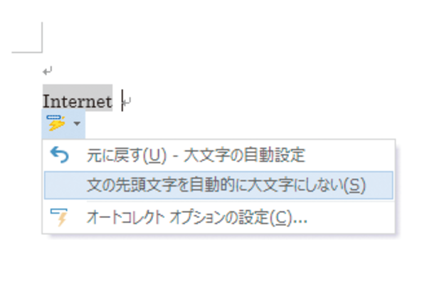Wordで英字の先頭が自動的に大文字になるのを防ぐ方法