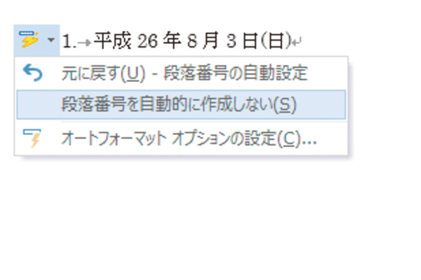 Wordで改行したときに自動的に振られる段落番号を消す方法