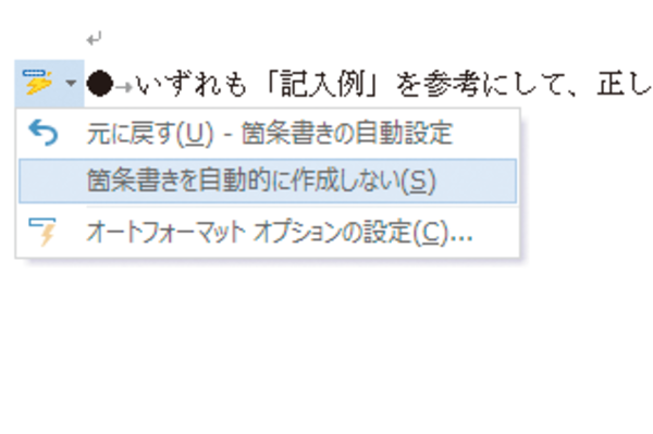 Wordで改行すると自動的に付く「●」などの行頭文字を消す方法