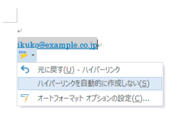 Wordで自動的に設定されたハイパーリンクを解除する方法