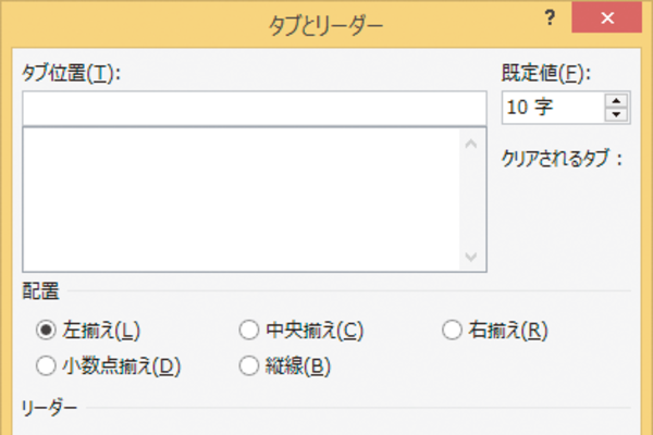 Wordでタブの幅を変更する方法