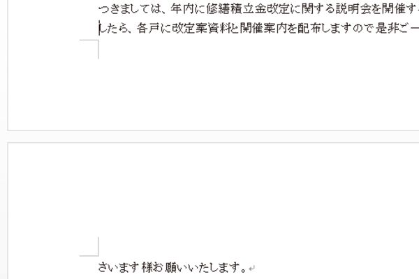 Wordで次のページに1行だけ入ってしまった場合の対処方法