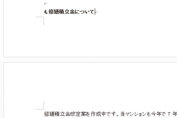 Wordで見出しと本文のページが分かれないようにする方法