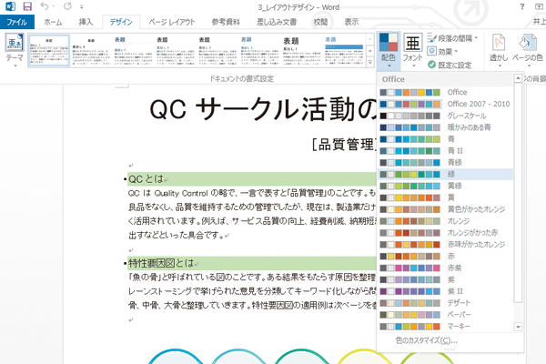 Wordでテーマの色だけを変更する方法