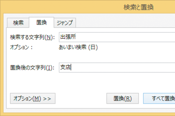 Wordで文書内の文字を置換する方法