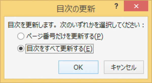 Wordで設定した目次に本文の変更が反映されるようにする方法