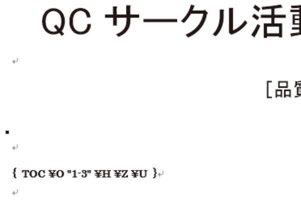 Wordで目次に「{TOC}」の文字が表示されたときの対処方法