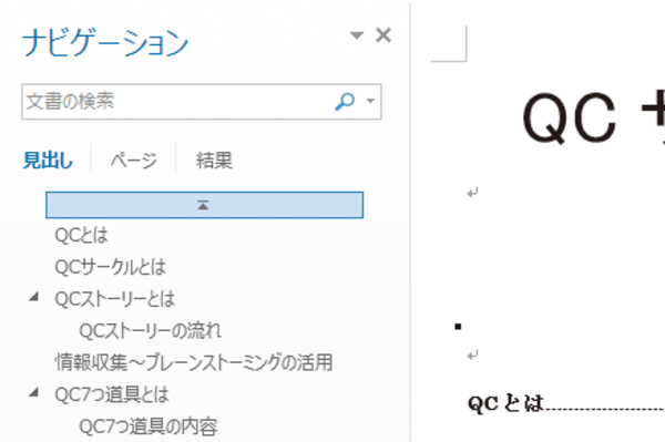 Wordで設定した見出しごとに移動して文書全体の構成を確認する方法