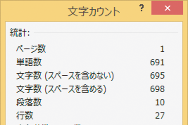 Wordで文書内の文字数の詳細を調べる方法