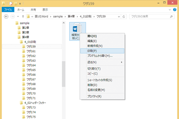 ファイルを開かずにWordの文書を印刷する方法