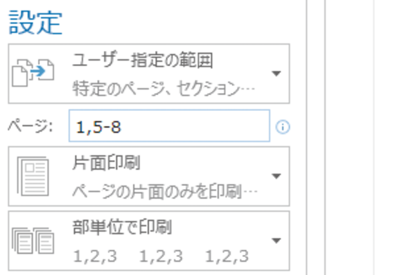 Wordでページ番号を指定して必要なページだけを印刷する方法