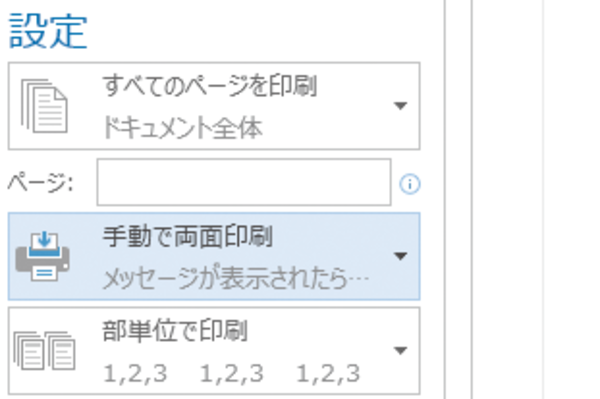 Wordで両面印刷を実行する方法