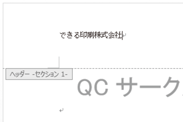 Wordで文書のすべてのページに会社名を印刷する方法