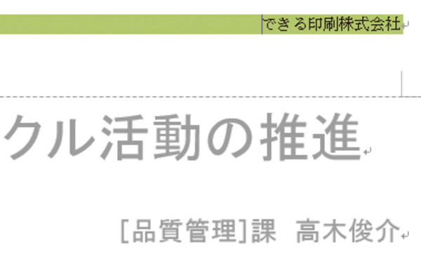 Wordでヘッダーやフッターの文字に書式を設定する方法
