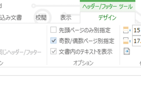 Wordで奇数・偶数ページに別々のヘッダーを印刷する方法