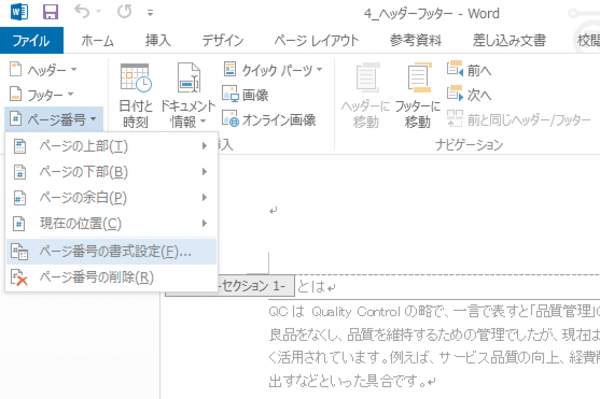 Wordで別の文書に続きのページ番号を印刷する方法