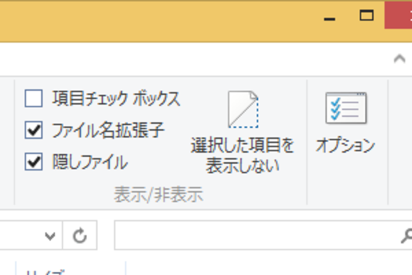 Windows 8.1でファイルの拡張子を表示するには
