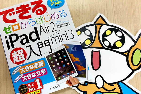 【新刊案内】画面と字が大きい! iPad Air 2/iPad mini 3のいちばんやさしい入門書!