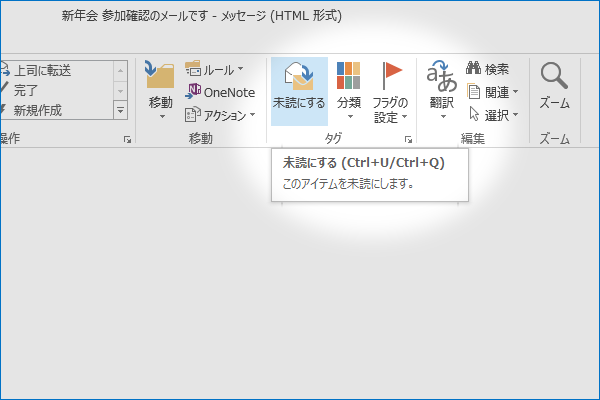 ショートカットキーでメールを未読にする【Outlook】