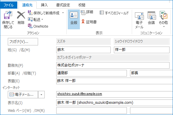 ショートカットキーで連絡先を追加する【Outlook】