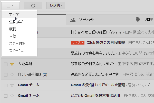 ショートカットキーですべてのスレッドを選択する【Gmail】