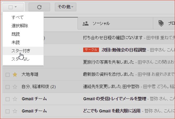 ショートカットキーでスター付きのスレッドを選択する【Gmail】