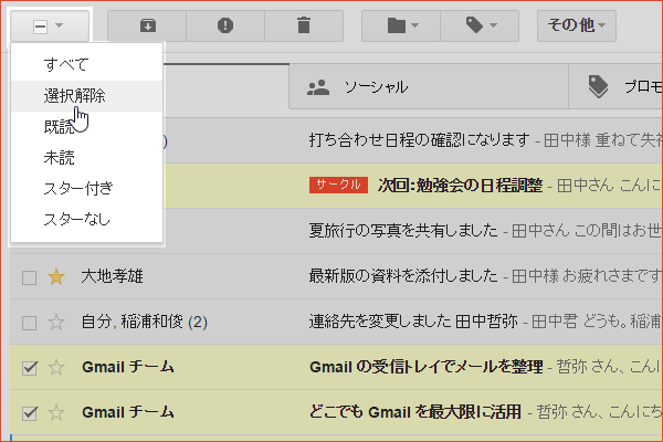 ショートカットキーでスレッドの選択を解除する【Gmail】
