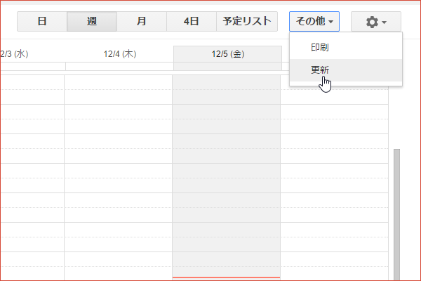 ショートカットキーでカレンダーを更新する