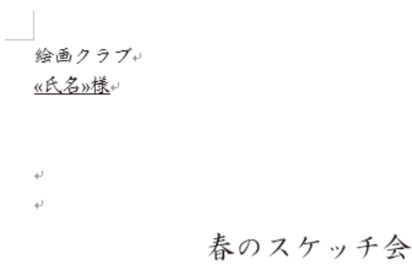 Wordで差し込み印刷を使って住所録などのデータを文書に差し込む方法