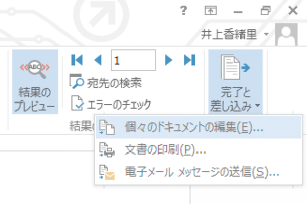 Wordで全員のあて名を差し込んだ状態の文書を保存する方法