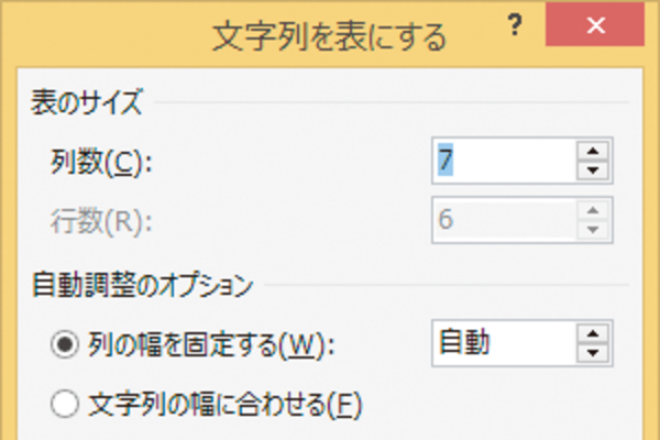 Wordで入力済みの文字列から表を作成する方法