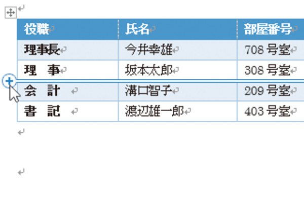 Wordで作成した表の途中に行を追加する方法